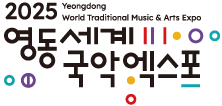 2025 영동세계국악엑스포
