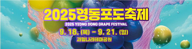 2025 영동포도축제