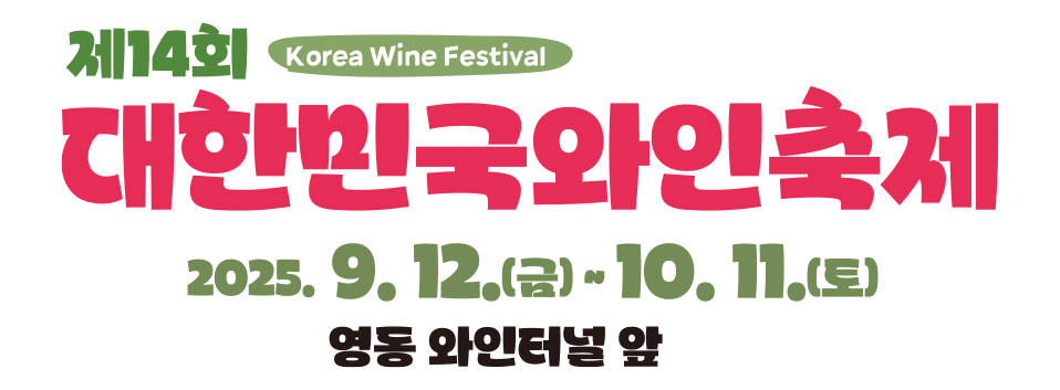 14회 대한민국와인축제 2025.09.12.(금) ~ 10.11.(토) 영동와인터널앞