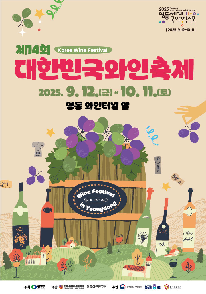 13회 대한민국와인축제